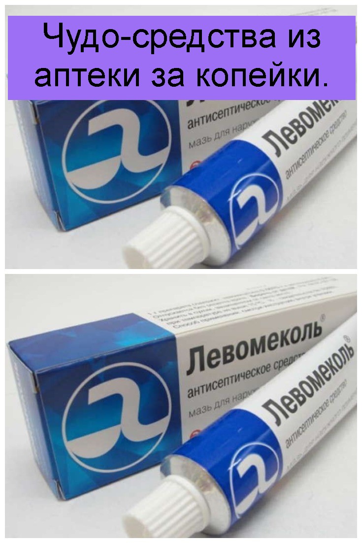 Чудо-средства из аптеки за копейки 4