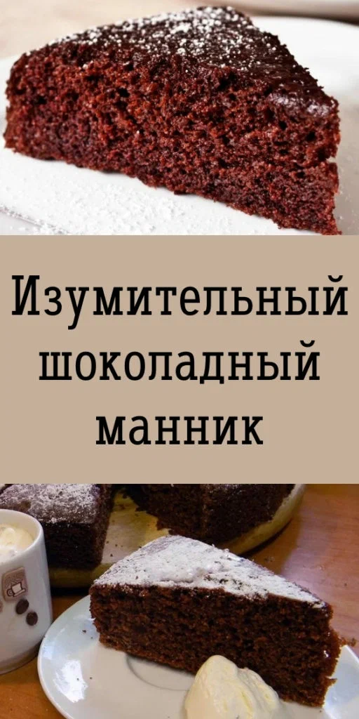 Изумительный шоколадный манник