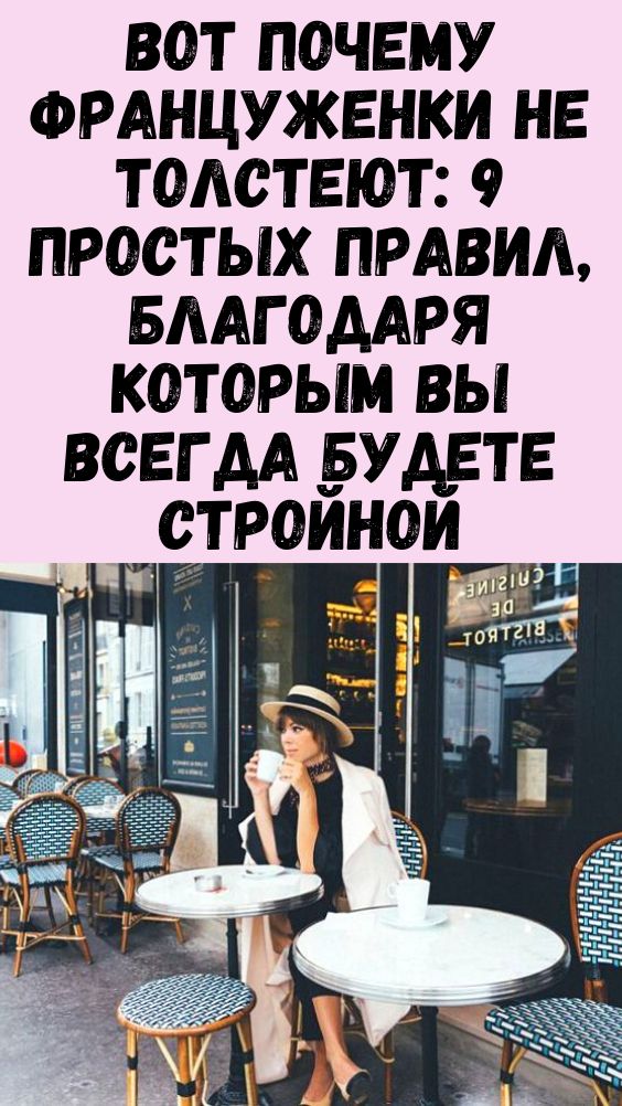 Вот почему француженки не толстеют Вот почему француженки не толстеют