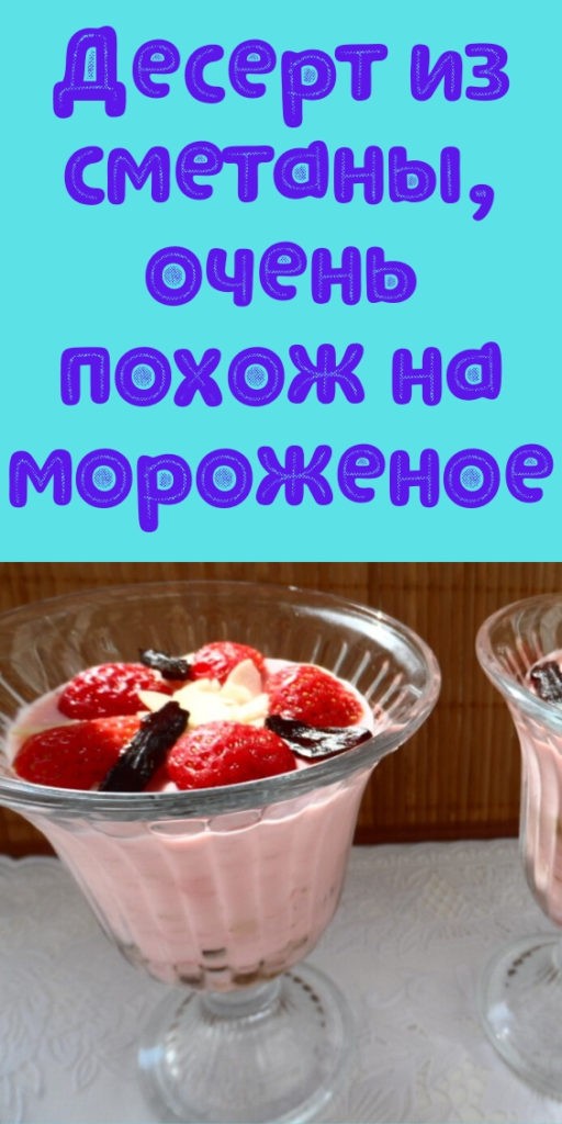 Десерт из сметаны, очень похож на мороженое.