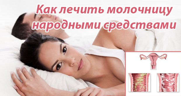 Лечение молочницы в домашних условиях