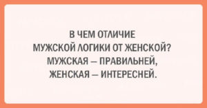 Подборка шуток об очаровательной женской логике Подборка шуток об очаровательной женской логике
