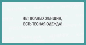 Подборка шуток об очаровательной женской логике Подборка шуток об очаровательной женской логике