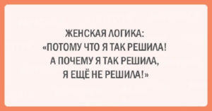 Подборка шуток об очаровательной женской логике Подборка шуток об очаровательной женской логике