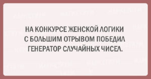 Подборка шуток об очаровательной женской логике Подборка шуток об очаровательной женской логике