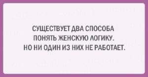 Подборка шуток об очаровательной женской логике Подборка шуток об очаровательной женской логике