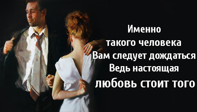 Именно такого человека Вам следует дождаться, ведь настоящая любовь стоит того Именно такого человека Вам следует дождаться, ведь настоящая любовь стоит того