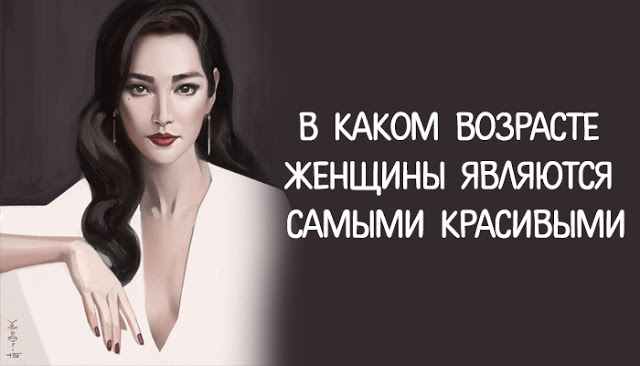 Исследователи выяснили, в каком возрасте женщины являются самыми красивыми Исследователи выяснили, в каком возрасте женщины являются самыми красивыми