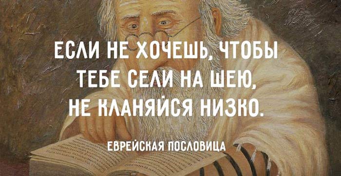 Мудрые еврейские фразы на каждый случай жизни Мудрые еврейские фразы на каждый случай жизни