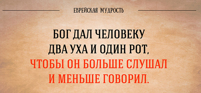 Мудрые еврейские фразы на каждый случай жизни Мудрые еврейские фразы на каждый случай жизни