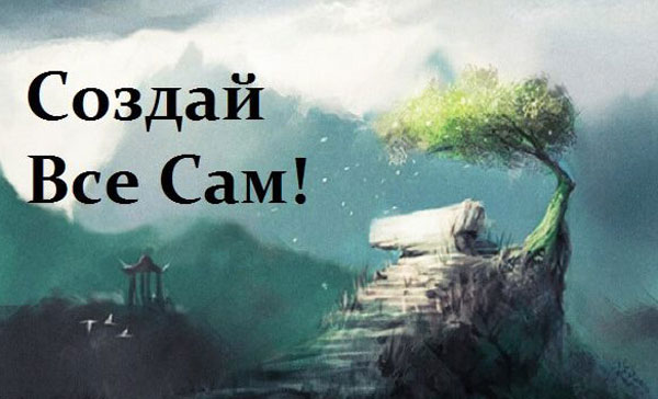 Мудрая притча «Создай всё сам!» Мудрая притча «Создай всё сам!»