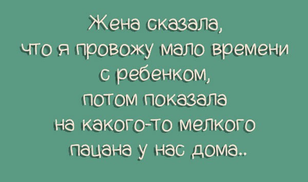 Семейная жизнь в 15-ти юмористических картинках! Семейная жизнь в 15-ти юмористических картинках!