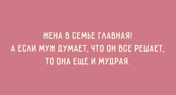 Семейная жизнь в 15-ти юмористических картинках! Семейная жизнь в 15-ти юмористических картинках!