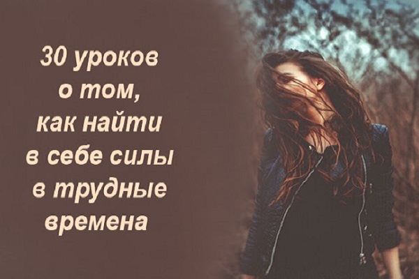 30 уроков о том, как найти в себе силы в трудные времена 30 уроков о том, как найти в себе силы в трудные времена