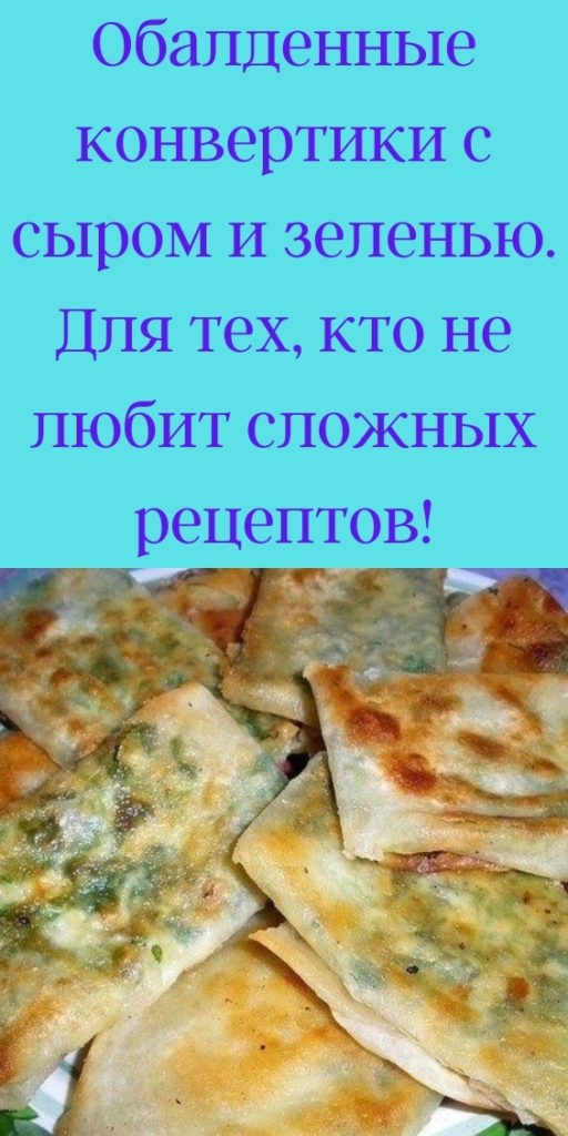 Обалденные конвертики с сыром и зеленью. Для тех, кто не любит сложных рецептов!