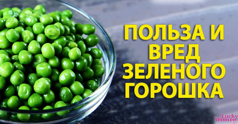 Польза и вред зеленого горошка &mdash; кому стоит от него отказаться