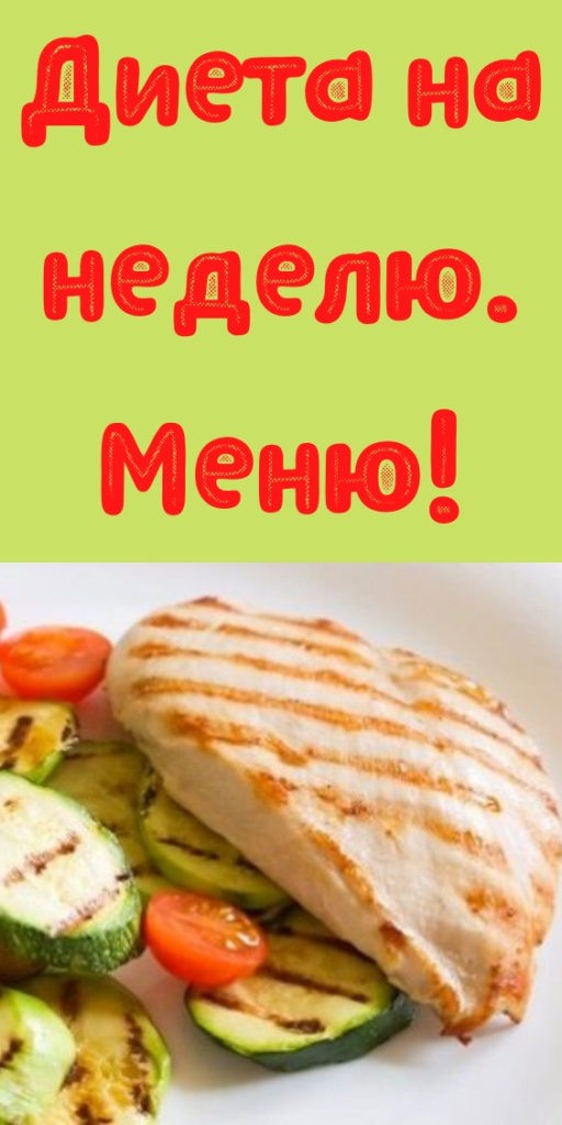 Диета на неделю. Меню!