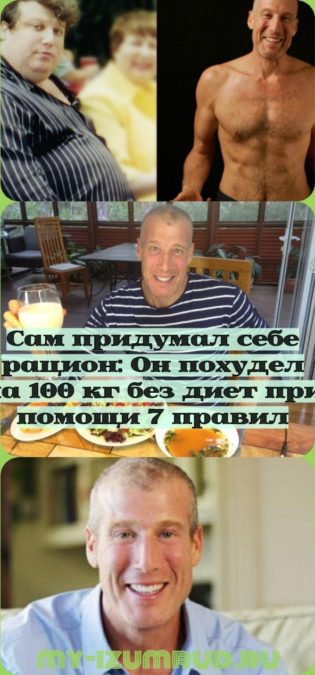 Сам придумал себе рацион: Он похудел на 100 кг без диет при помощи 7 правил