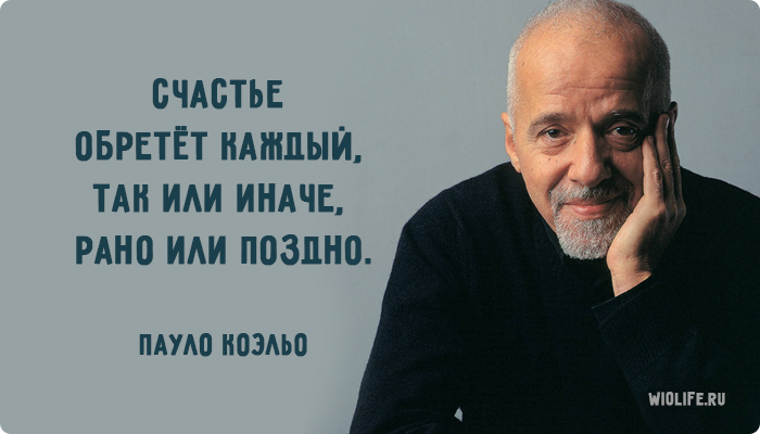 40 вдохновляющих цитат Пауло Коэльо