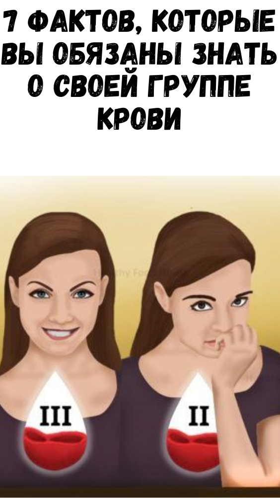 7 фактов, которые вы обязаны знать о своей группе крови