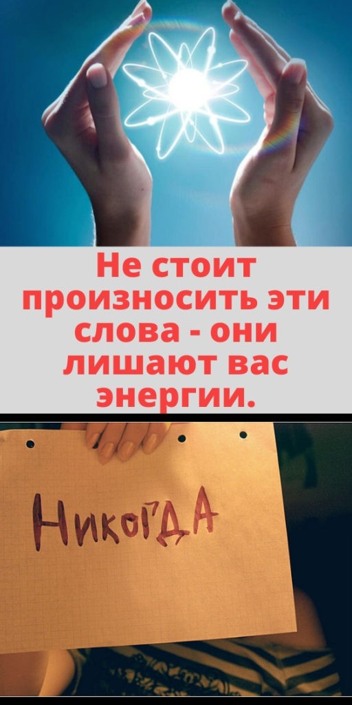 Не стоит произносить эти слова - они лишают вас энергии.