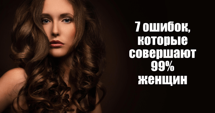 Ошибки, которые совершают 99% женщин Ошибки, которые совершают 99% женщин