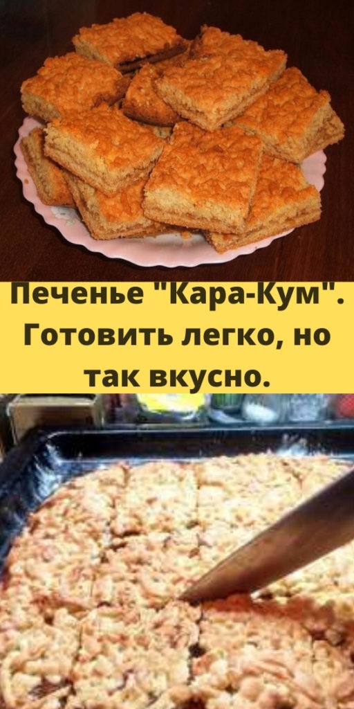 Печенье 
