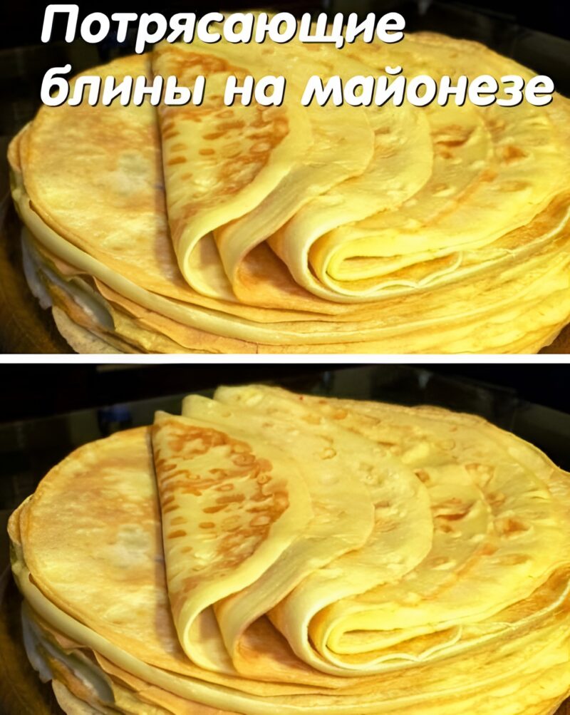 Блинчики на Майонезе Такая вкуснятина Ммм.. Удивительно удачный рецепт!