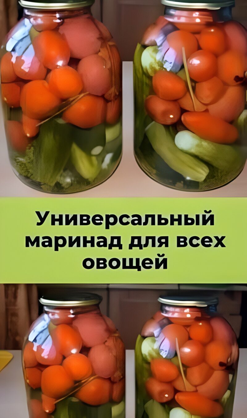 УНИВЕРСАЛЬНЫЙ МАРИНАД ДЛЯ ВСЕХ ОВОЩЕЙ