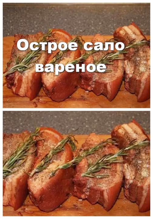 Острое сало вареное сало.Вкуснятина 👇
Этот рецепт для тех, кто не прочь побаловаться остреньким.