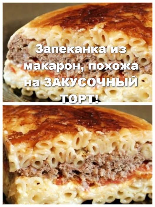 Запеканка из макарон, похожа на ЗАКУСОЧНЫЙ ТОРТ! ОЧЕНЬ ВКУСНО И ПРОСТО!!!!! Запеканка из макарон, похожа на ЗАКУСОЧНЫЙ ТОРТ! ОЧЕНЬ ВКУСНО И ПРОСТО!!!!!