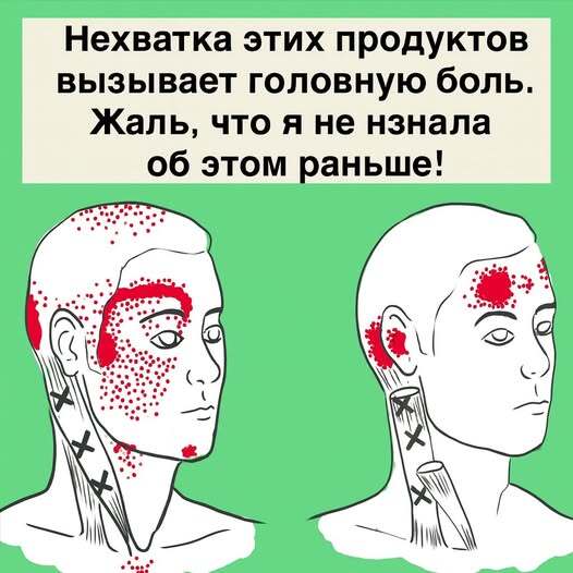 Нехватка этих продуктов вызывает головную боль. Жаль, что я не знала об этом раньше!