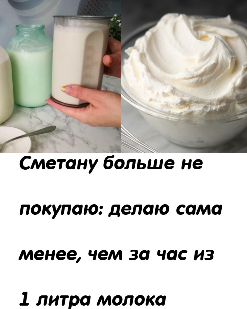 Сметану больше не покупаю: делаю сама менее, чем за час из 1 литра молока