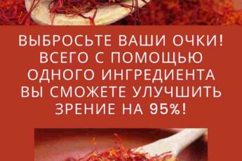 ВЫБРОСЬТЕ ВАШИ ОЧКИ! ВСЕГО С ПОМОЩЬЮ ОДНОГО ИНГРЕДИЕНТА ВЫ СМОЖЕТЕ УЛУЧШИТЬ ЗРЕНИЕ НА 95%!