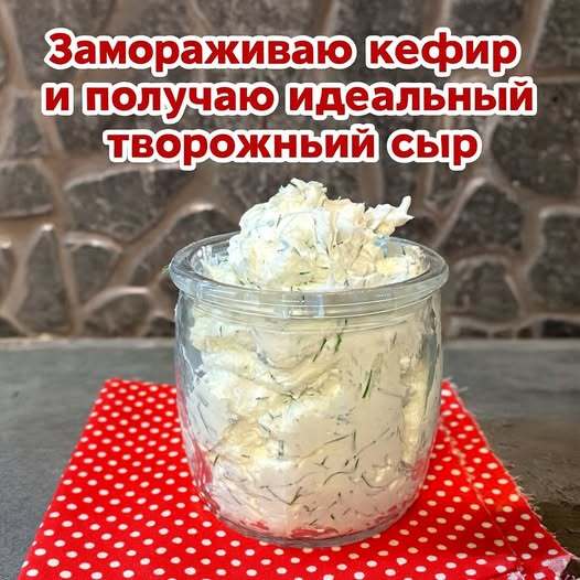 Замораживаю кефир и получаю идеальный творожный сыр: делюсь рецептом Замораживаю кефир и получаю идеальный творожный сыр: делюсь рецептом