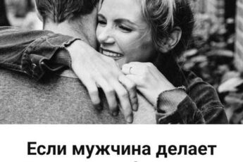 Девочки, читайте внимательно: если он делает это — держите его обеими руками