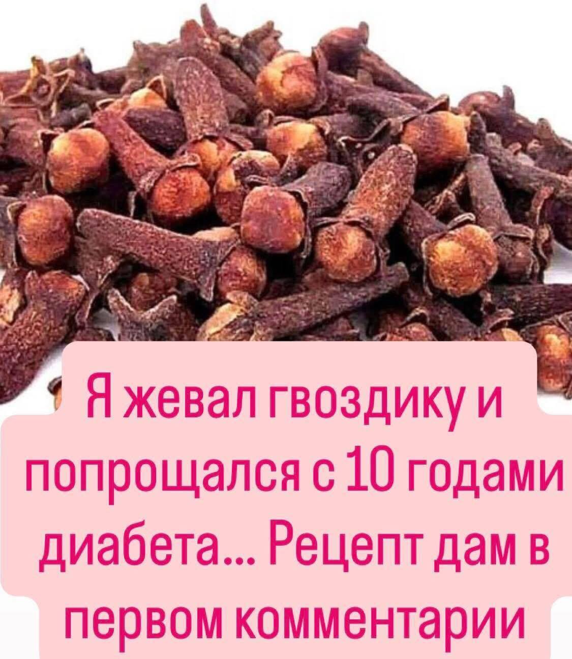 Жyю гвoздиky и прощаюсь с 10 годами диабeta..