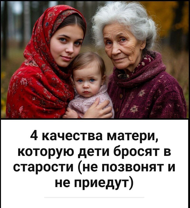 4 качества матери, которую дети бросят в старости (не позвонят и не приедут)