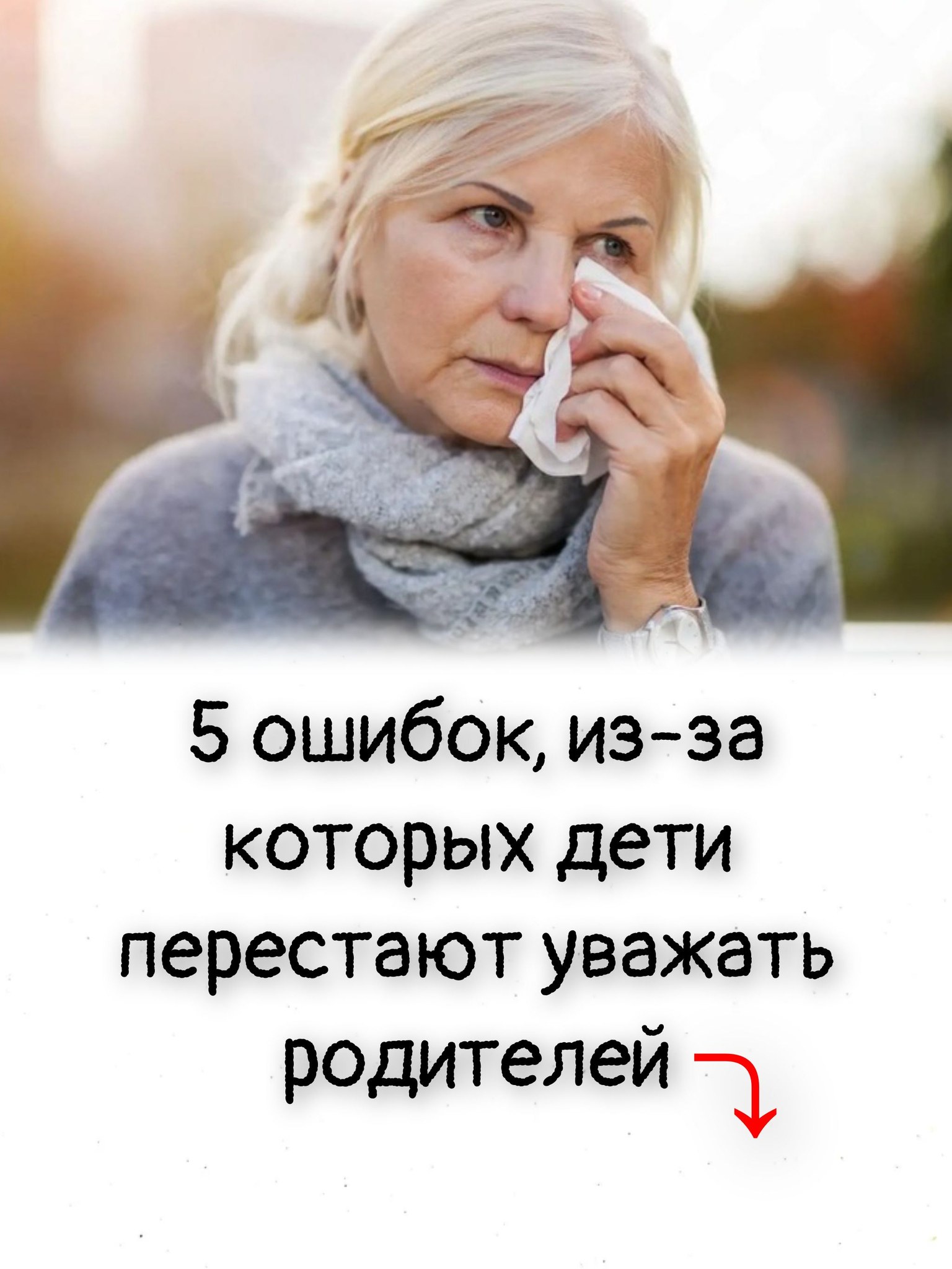 5 ошибок, из-за которых дети перестают уважать родителей