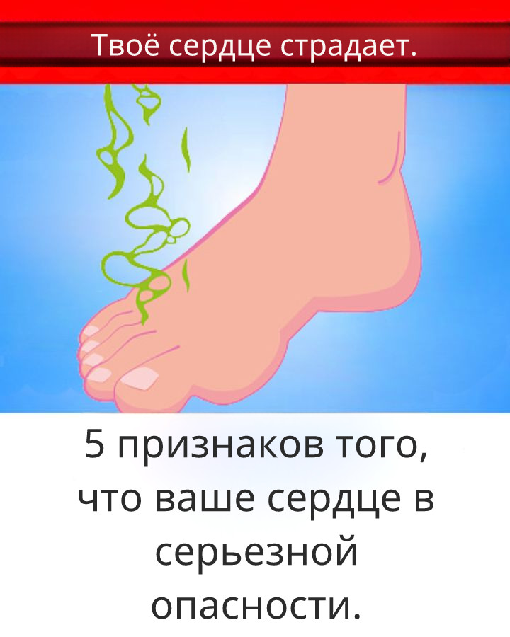 5 признаков того, что вашему сердцу угрожает серьёзная опасность