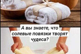 А вы знаете, что солевые повязки творят чудеса