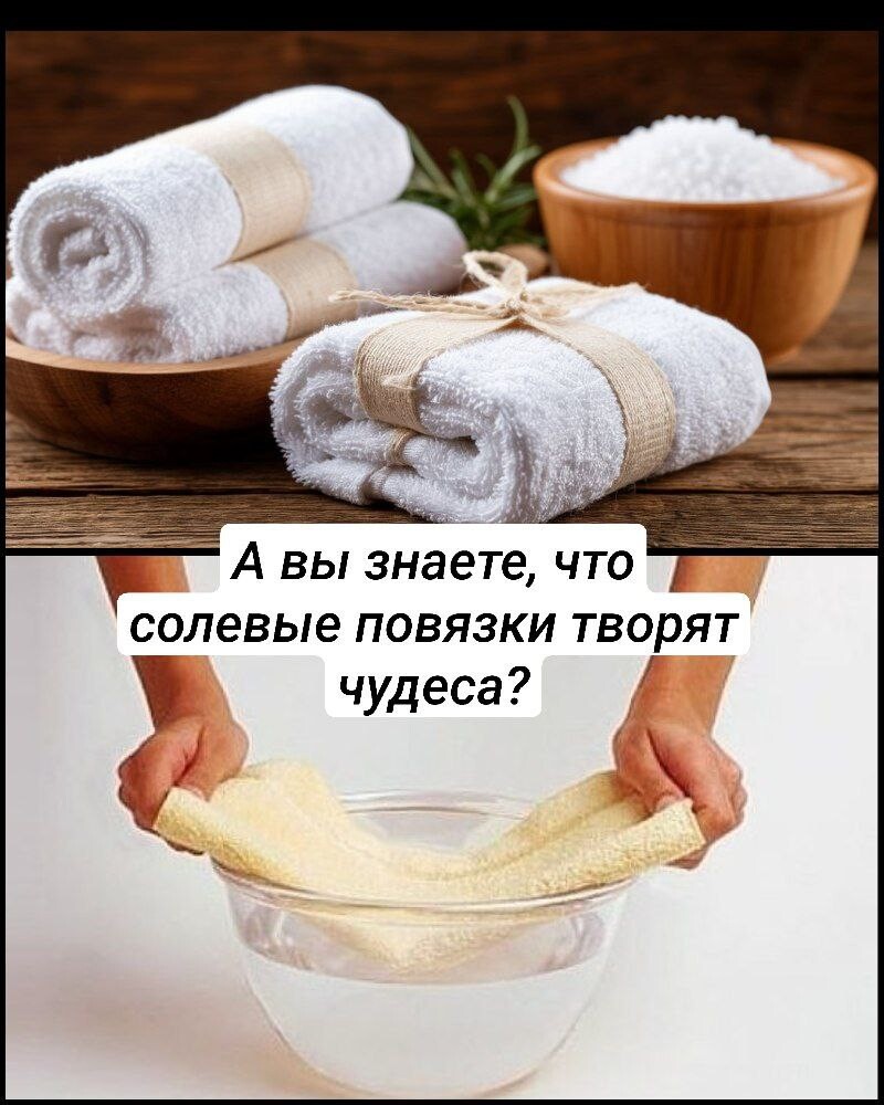 А вы знаете, что солевые повязки творят чудеса А вы знаете, что солевые повязки творят чудеса