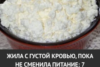Долгое время страдала от густой крови, пока не изменила питание. Вот 7 продуктов, которые помогают восстановить сосуды.
