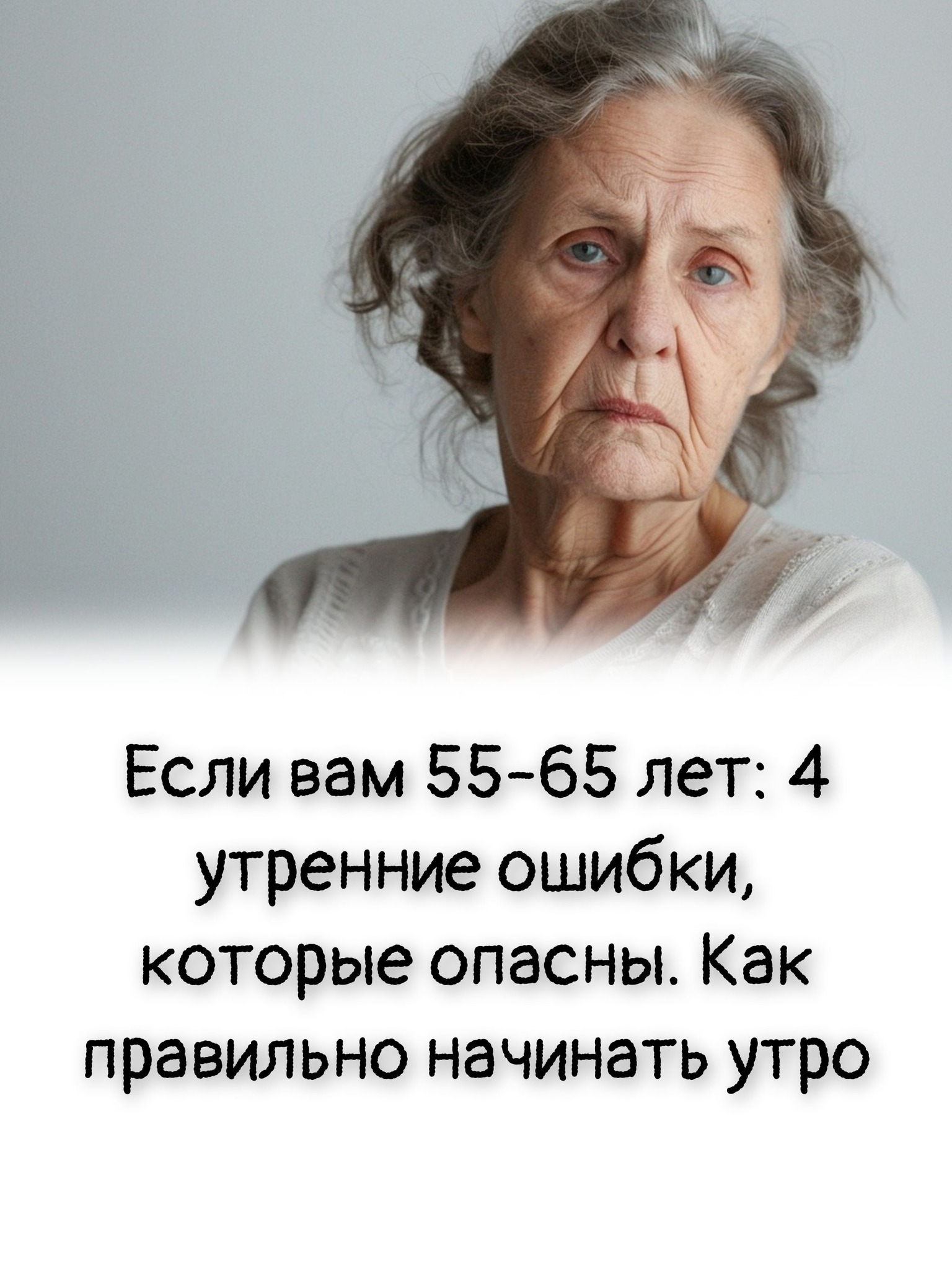 Если вам 55-65 лет: 4 утренние ошибки, которые опасны. Как правильно начинать утро Если вам 55-65 лет: 4 утренние ошибки, которые опасны. Как правильно начинать утро