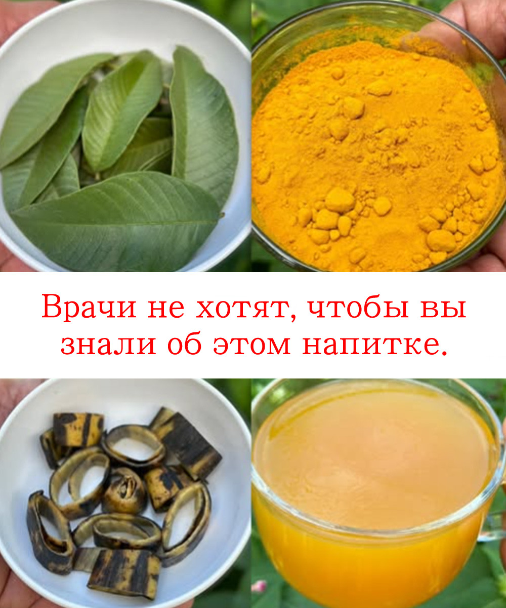 Это чудодейственный напиток для тех, у кого диабет, высокое давление и плохое кровообращение