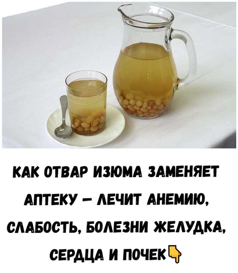 Как отвар изюма заменяет аптеку — лечит анемию, слабость, болезни желудка, сердца и почек