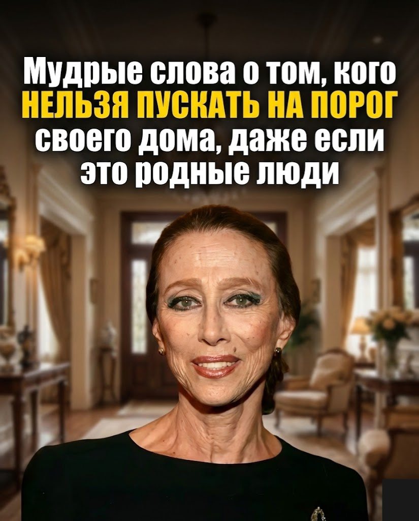 Каких людей (даже из числа родственников) не стоит пускать в свой дом: мудрые слова, которые стоит послушать.
