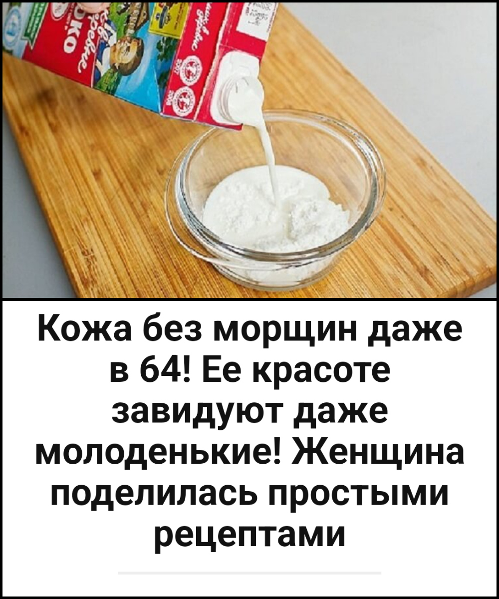 Кожа без морщин даже в 64! Ее красоте завидуют даже молоденькие! Женщина поделилась простыми рецептами