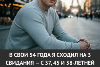 Мне 54 года, и я сходил на 3 свидания — с женщинами 37, 45 и 58 лет. Выводы, к которым я пришёл, удивили даже меня.