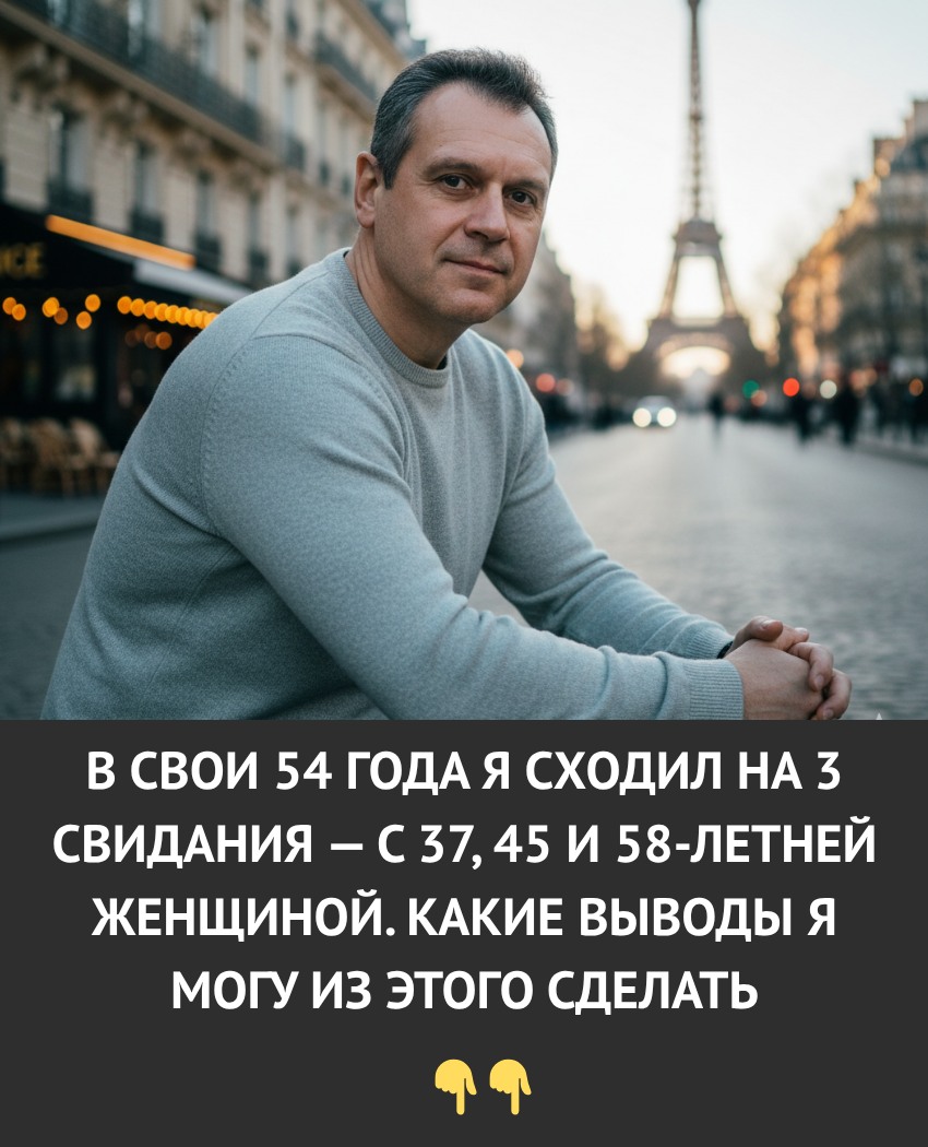 Мне 54 года, и я сходил на 3 свидания — с женщинами 37, 45 и 58 лет. Выводы, к которым я пришёл, удивили даже меня. Мне 54 года, и я сходил на 3 свидания — с женщинами 37, 45 и 58 лет. Выводы, к которым я пришёл, удивили даже меня.